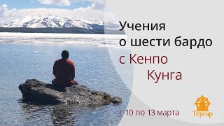 Учения о шести бардо с Кенпо Кунга, 12 марта