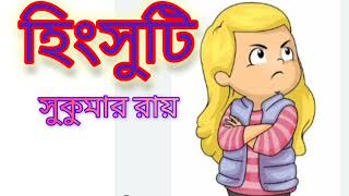 হিংসুটি /Hingsuti by Sukummar Roy/ Bangla chotoder golpo/মজার গল্প