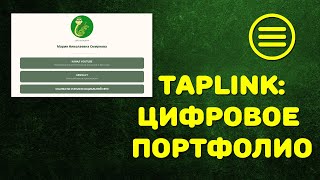 TapLink: цифровое портфолио преподавателя