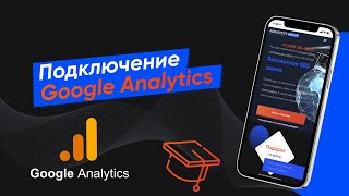 Подключение к сайту Google Analitics для продвижения сайта (Урок № 31)