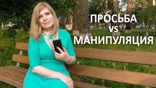 Просьбы vs Манипуляция - твой выбор? (Рассказывает Надежда Мурашова)