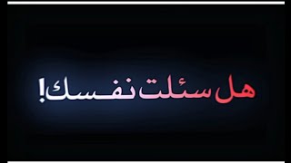 هل سألت نفـسك..؟ 👥🎬 ما أغبى صفه يمتلكها الناس ستوري انستا حالات واتس اب 🖤