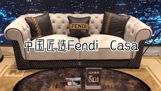 阿禄王朝（中国匠造）—Made by Chinese craftsman  Fendi Casa 2022