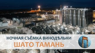 Центръ энологіи «Шато Тамань» въ ночныхъ огняхъ