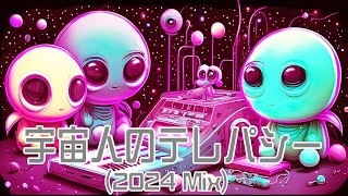 ワンツー・どん ｜宇宙人のテレパシー (2024 Mix)