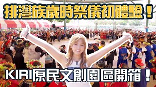 【嗨翻啦！排灣族歲時祭儀初體驗！KIRI國際原住民族文創園區開箱！|《Chill桃不一樣》帶你看見不一樣的桃園】