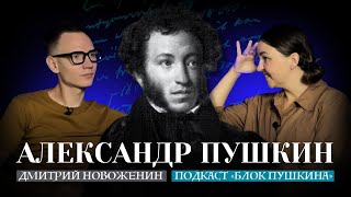 Александр Пушкин - человек! «‎Анчар», «‎Няне», «‎Во глубине сибирских руд» | Подкаст «‎Блок Пушкина»