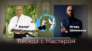 Интервью с Натигом Маммадовым / Главным тренером и основателем клуба WagoukanDojo АйкидоЁсинканРю