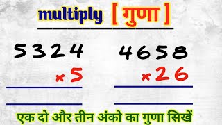 एक | दो और तीन अंको का गुणा करना सीखें ||  multiply kaise karen || how to multiply digit || #guna