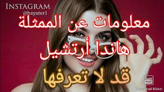 معلومات قد لا تعرفها عن الممثلة المشهورة { هاندا أرتشيل }♡♡