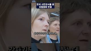 한국 시민의식에 경악한 유럽 엄마