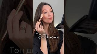 ТОН ДЛЯ СУХОЙ КОЖИ💦 сияющий макияж без эффекта маски #визажист #бьютиблог #макияж #тональный