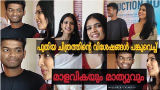 മലയാളത്തിൽ അവസരങ്ങൾ കിട്ടിയിരുന്നില്ല ; Malavika Mohanan | Christy Movie Pooja | Mathew Thomas