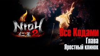 Nioh 2 ➤ Яростный клинок ➤ Все Кодами