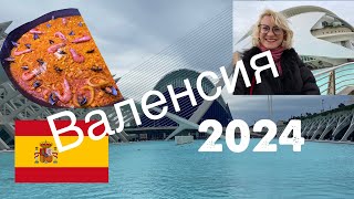 ВАЛЕНСИЯ ИСПАНИЯ 2024. Что посмотреть! Что есть!