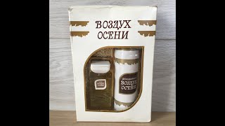 Обзор редкого парфюмерного набора ВОЗДУХ ОСЕНИ Северное Сияние 1989 года