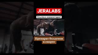 Препарат болденон в спорте