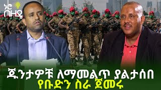 Ethiopia - ጁንታዎቹ ለማመልጥ ያልታሰበ የቡድን ስራ ጀመሩ