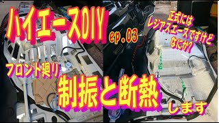 ハイエースDIY ep.03 フロント廻りを制振と断熱 します　Vibration damping and insulation around the Hi-Ace front