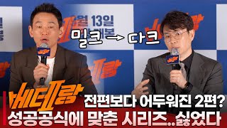 '베테랑 2' 황정민, "1편은 밀크 ➡️ 이번엔 '다크 초콜릿🍫' | 황정민X정해인X류승완