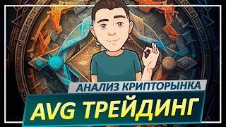 БИТКОИН: анализ НА СЕГОДНЯ!  Трейдинг криптовалют BTC, ETH, XRP, APT, SPX500, LTC, SAND, SOL, GALA