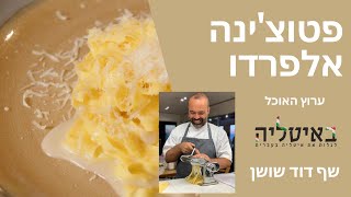 פטוצ'ינה אלפרדו