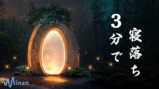 3分で寝落ち・睡眠用bgm [ 夢へのゲートシーンと睡眠ヒーリング音楽の組み合わせ ] 深い睡眠へ誘う睡眠導入音楽　癒しの音楽を聴いてぐっすりと熟睡する