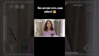 Кем мечтают стать наши ребята? 🤗 #shorts