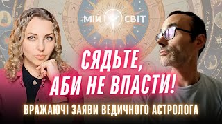 Сядьте аби не впасти! Вражаючі заяви ведичного астролога Володимира Бадіяна