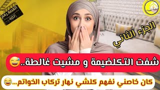 هو كلشي كان باين من نهار تركاب الخاتم....😅 غير انا لي بغيت نتعاما...🤪 الجزء الثاني