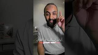 آيات السكينة في القران لكل مهموم | احمد حمادي