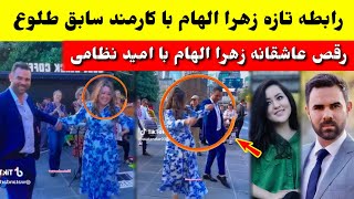 رابطه جدید زهرا الهام با کارمند مشهور طلوع | #طلوع Zahra Elham