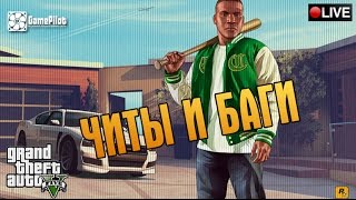 GTA V - БЕЗУМСТВО С ЧИТАМИ #1