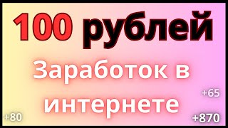 Первые заработанные  100 рублей в интернете //Без вложений //Как заработать деньги в интернете 2024