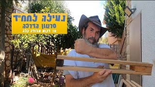 איך לייצר נעילה לממ"ד - פשוט וקל. רק 10 דקות עבודה ויש לכם נעילה לממ"ד שלא יצליחו לפתוח מבחוץ