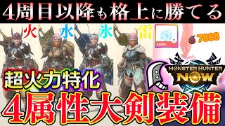 格上にも勝てる！！超火力特化『4属性』大剣装備はコレだ！！【モンハンNow】