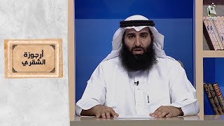 أرجوزة الشقري | الحلقة 3 | مع الرحال أ. محمد بن ساير التفيهي