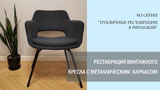 РЕСТАВРАЦИЯ ВИНТАЖНОГО КРЕСЛА НА МЕТАЛЛИЧЕСКОМ КАРКАСЕ