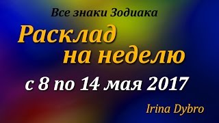 Гороскоп Таро для всех знаков Зодиака на неделю c 8 по 14 мая 2017 года