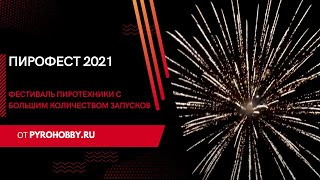 ПироФест 2021