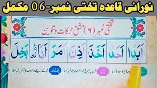 How To Read Noorani Qaida Takhti No.6 | Noorani Qaida Lesson No.6 Full In Urdu/Hindi|Noorani Qaida