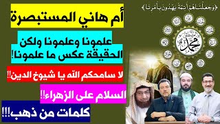 أم هاني المستبصرة اللبنانية كلمات من ذهب | علمونا وعلمونا ولكن الحقيقة عكس ما علمونا! الله المستعان