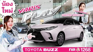 ขายเก่ง EP.4 |  Toyota Buzz พบ น้องใหม่ !! YARIS & ATIV PLAY