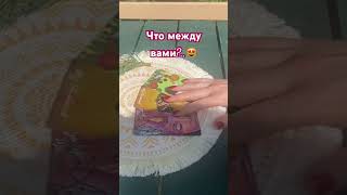 Что между вами?! 🔥 Ваш пришёл на расклад?.. #shorts #егочувства #гадание