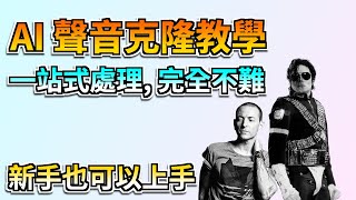 AI 克隆聲音：教你如何一鍵複製名人聲音，只需三步，即可 AI 複製聲音，相似度高達95%！