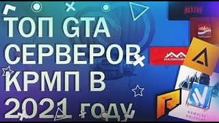 Топ серверов и проектов GTA CRMP (SAMP, Radmir, Rodina, Namalsk, Next...) 2021