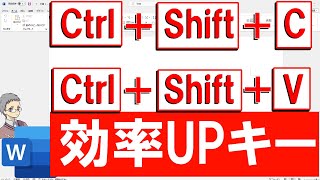 【Word】Ctrl+Shift+CとCtrl+Shift+Vの便利さ知ってる？