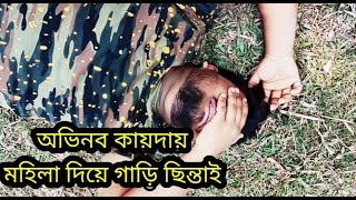 অভিনব কায়দায় মহিলা দিয়ে গাড়ি ছিন্তাই | বাস্তব ঘটনা অবলম্বনে নির্মিত