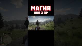 Магия RDR 2 RP😂😂😂 #rdrrp #bags #рдр2рп