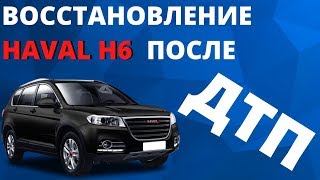 Восстановление Haval H6 после ДТП.